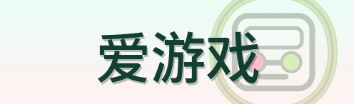 爱游戏 Logo